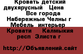 Кровать детский двухярусный › Цена ­ 5 000 - Все города, Набережные Челны г. Мебель, интерьер » Кровати   . Калмыкия респ.,Элиста г.